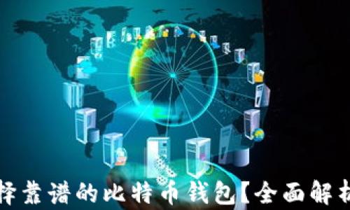 
如何选择靠谱的比特币钱包？全面解析及建议