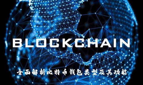 全面解析比特币钱包类型及其功能