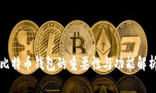 比特币钱包的重要性与功能解析