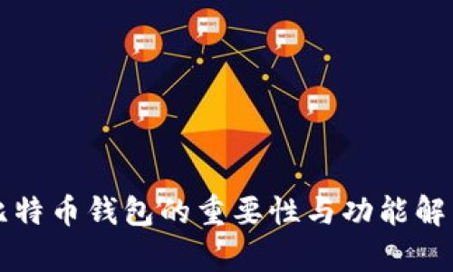 比特币钱包的重要性与功能解析