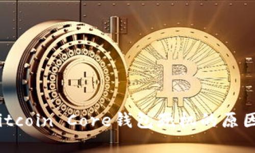深度解析：Bitcoin Core钱包死机的原因与解决方法