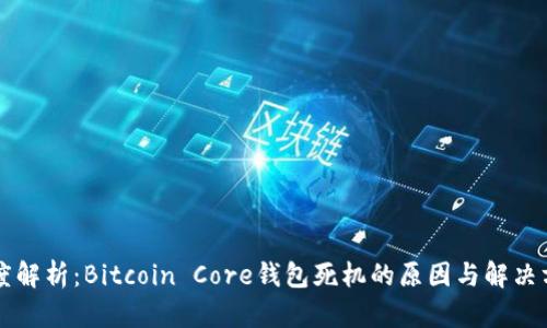 深度解析：Bitcoin Core钱包死机的原因与解决方法