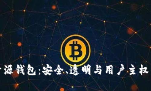 比特币开源钱包：安全、透明与用户主权的新时代