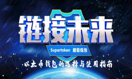  以太币钱包的选择与使用指南