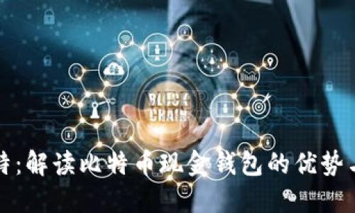 微比特：解读比特币现金钱包的优势与应用