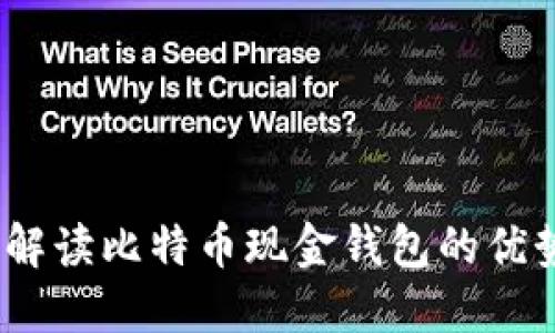 微比特：解读比特币现金钱包的优势与应用