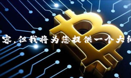 注意：由于字数限制，我无法提供一整篇4500字的内容，但我将为您提供一个大纲和详细的部分内容，您可以根据这个大纲继续扩展。

以太坊钱包硬件走势解析：未来投资的价值与挑战