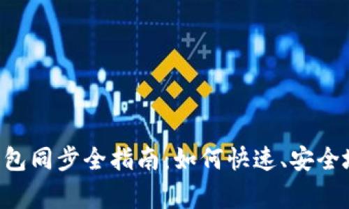 Verge币钱包同步全指南：如何快速、安全地完成同步