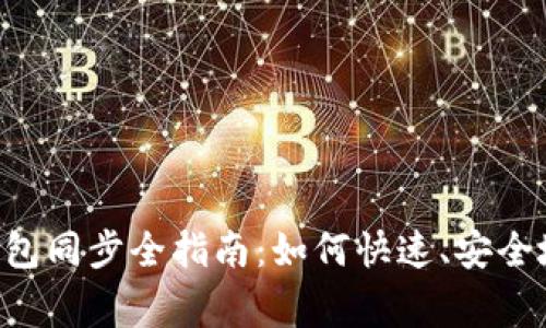 Verge币钱包同步全指南：如何快速、安全地完成同步