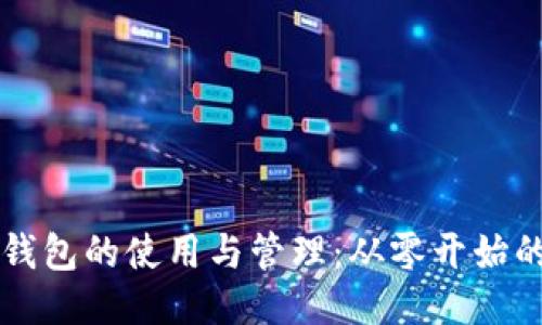 比特钱包的使用与管理：从零开始的指南