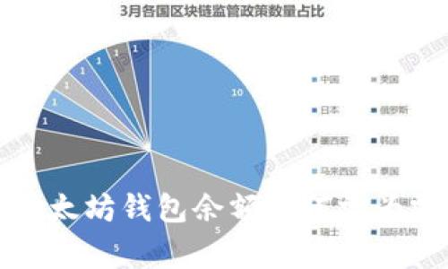  以太坊钱包余额为何常为零？