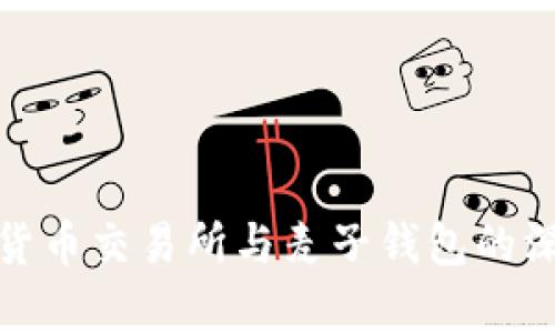 : 数字货币交易所与麦子钱包的深度解析