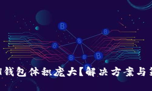 ETH钱包体积庞大？解决方案与策略