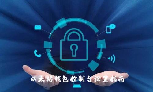 以太坊钱包控制台设置指南