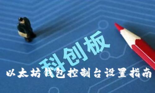 以太坊钱包控制台设置指南