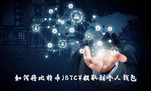 如何将比特币（BTC）提取到个人钱包
