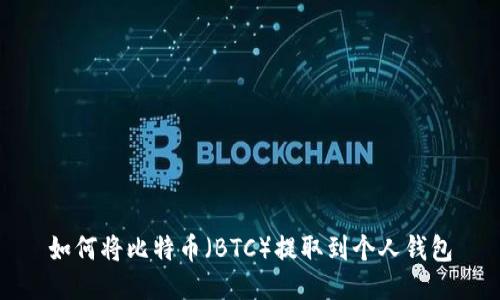 如何将比特币（BTC）提取到个人钱包