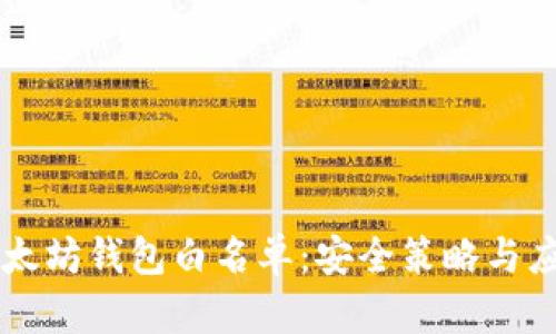 以太坊钱包白名单：安全策略与应用