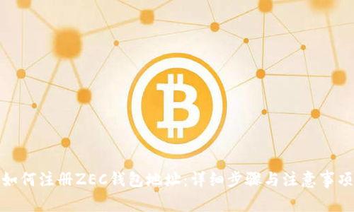 如何注册ZEC钱包地址：详细步骤与注意事项