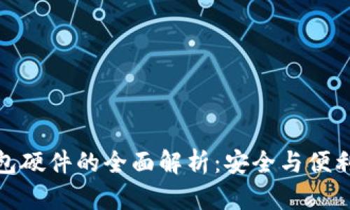 比特币冷钱包硬件的全面解析：安全与便利的完美结合