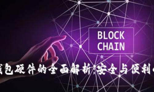 比特币冷钱包硬件的全面解析：安全与便利的完美结合