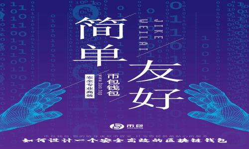 如何设计一个安全高效的区块链钱包