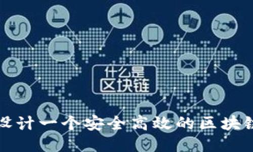 如何设计一个安全高效的区块链钱包