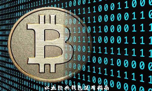 
以太经典钱包使用指南