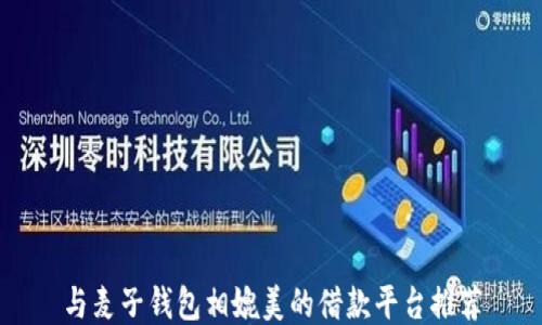 
与麦子钱包相媲美的借款平台推荐
