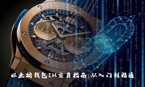 以太坊钱包IM交易指南：从入门到精通