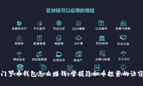 门罗币钱包怎么赚钱：掌握隐私币投资的诀窍