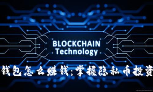 门罗币钱包怎么赚钱：掌握隐私币投资的诀窍