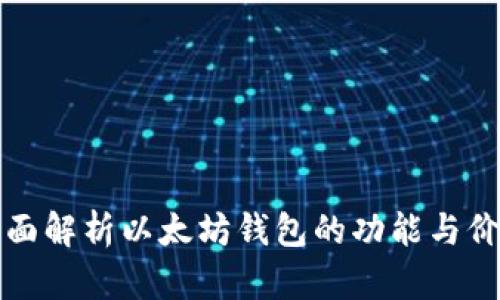 全面解析以太坊钱包的功能与价格