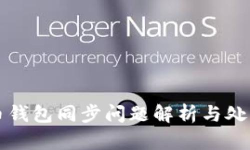 比特币钱包同步问题解析与处理方案