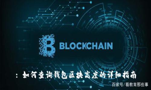 : 如何查询钱包区块高度的详细指南