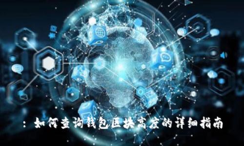 : 如何查询钱包区块高度的详细指南