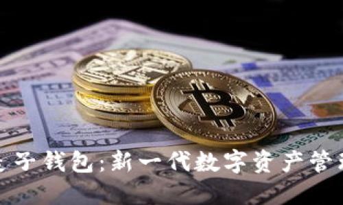 探索麦子钱包：新一代数字资产管理工具