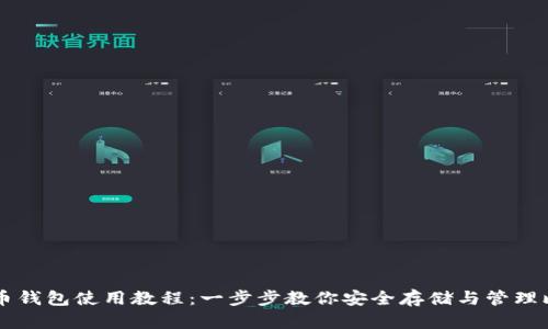 比特币钱包使用教程：一步步教你安全存储与管理比特币