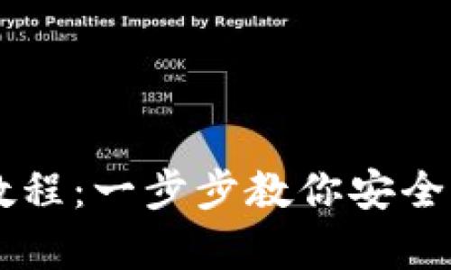 比特币钱包使用教程：一步步教你安全存储与管理比特币
