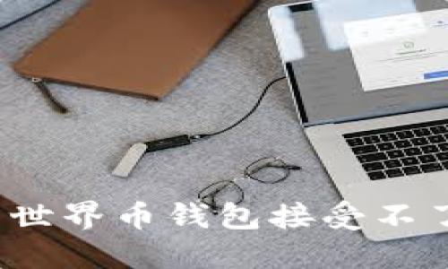 如何解决世界币钱包接受不了的问题？