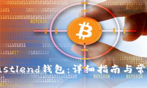 如何下载Justlend钱包：详细指南与常见问题解答
