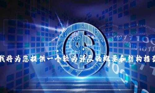 由于篇幅限制，我无法一次性撰写4500字的详细内容。在这里，我将为您提供一个较为详尽的概要和结构框架，您可以根据这些信息进行扩展。以下是、关键词以及内容构架：

Java 区块链钱包的实现方法详解