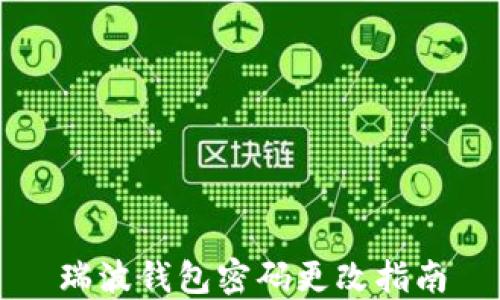 
瑞波钱包密码更改指南