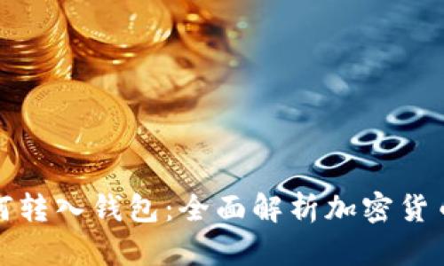 挖矿地址如何转入钱包：全面解析加密货币的转账流程