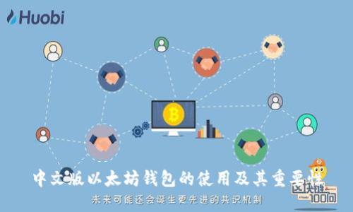 中文版以太坊钱包的使用及其重要性