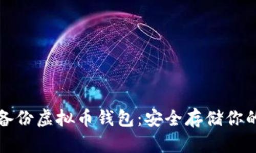 如何有效备份虚拟币钱包：安全存储你的数字资产