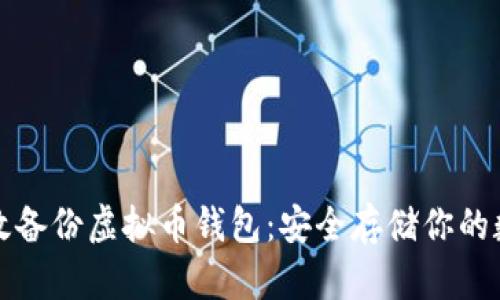 如何有效备份虚拟币钱包：安全存储你的数字资产