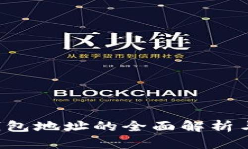 : 安网3钱包地址的全面解析与使用指南