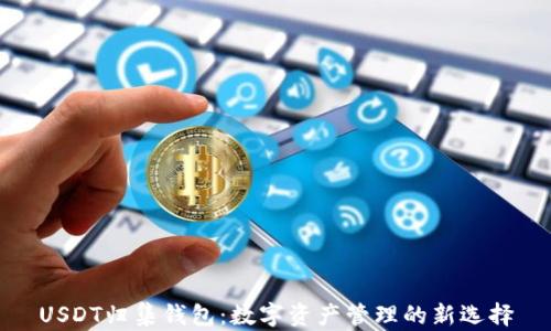 
USDT归集钱包：数字资产管理的新选择