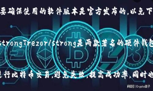    tp钱包中的比特币交易失败解析  /   
 guanjianci  tp钱包, 比特币, 交易失败  /guanjianci 

引言
在数字货币的快速发展中，比特币作为最具代表性的虚拟货币之一，受到了广泛的关注。与此同时，各种虚拟货币钱包也层出不穷，为用户提供存储和交易的便利。其中，tp钱包凭借其简单易用的界面和丰富的功能吸引了不少用户。但是，不少用户在使用tp钱包进行比特币交易时遇到了失败的情况。在本篇文章中，我们将深入分析tp钱包中比特币交易失败的原因、解决方案及预防措施，同时探讨用户关心的几个相关问题。

tp钱包简介
tp钱包是一款多链数字货币钱包，支持多种虚拟货币的存储与交易。用户可以利用tp钱包进行资产管理、交易操作及获取市场信息等。tp钱包的界面友好，操作便捷，非常适合刚接触数字货币的新手用户。此外，tp钱包也提供了一定的安全防护措施，力求保护用户的资产安全。

比特币交易失败的常见原因
在使用tp钱包进行比特币交易时，用户可能会遇到交易失败的情况，常见的原因包括：
ul
listrong网络问题：/strong比特币交易需要网络连接，如果用户的网络状况不佳，可能会导致交易提交失败。/li
listrong手续费不足：/strong比特币网络拥堵时，交易费用处理速度较慢，如果用户设置的费用低于市场均值，交易就可能无法被矿工确认。/li
listrong地址错误：/strong用户在输入接收方地址时如果出现错误，交易会被系统拒绝。/li
listrong钱包版本问题：/strong使用旧版本的钱包软件可能会导致某些新特性不被支持，进而影响交易。/li
listrong账户余额不足：/strong显而易见，如果用户钱包中的比特币余额不足以覆盖交易金额和手续费，自然会导致交易失败。/li
/ul

如何解决比特币交易失败的问题
当用户在tp钱包中遇到比特币交易失败的问题时，可以根据具体的失败原因采取一些解决措施：
ul
listrong检查网络连接：/strong确保手机或其他设备的网络连接正常，必要时可以尝试重启网络设备。/li
listrong调整手续费：/strong在进行比特币交易时，检查市场的手续费水平，并据此调整所需的手续费设置，以提高交易被确认的概率。/li
listrong核对接收地址：/strong在进行任何交易时，一定要仔细核对接收方地址的准确性，确保没有输入错误。/li
listrong更新钱包版本：/strong定期检查并更新tp钱包至最新版本，以便获得最稳定的功能和最佳的安全性。/li
listrong确认余额：/strong在进行交易之前，检查钱包中的比特币余额，确保其充足。/li
/ul

如何预防比特币交易失败
除了遇到交易失败后应及时处理外，用户还应在日常使用中采取一些措施，以预防交易失败的情况出现：
ul
listrong保持良好的网络环境：/strong使用稳定的网络进行交易，避免在信号不佳的情况下提交交易。/li
listrong了解市场手续费：/strong在进行交易之前，多关注比特币网络的拥堵情况和手续费水平，以便做出合理设置。/li
listrong备份钱包数据：/strong定期备份钱包数据，以及私钥信息，避免因数据丢失而导致的交易失败。/li
listrong多尝试其他钱包：/strong如果tp钱包经常出现交易失败的情况，用户可以尝试使用其他知名钱包，以获得更好的交易体验。/li
listrong关注tp钱包动态：/strong经常关注tp钱包的更新信息和社区反馈，及时获取有关问题的解决方案。/li
/ul

常见问题解答

h4问题1: 为什么我的tp钱包中的比特币交易经常失败？/h4
首先，常见交易失败的原因可能包括网络问题、手续费不够、地址错误、软件版本过旧或余额不足等。用户可以根据具体的情况逐项排查，找到导致交易失败的真正原因并进行解决。同时，也可能是系统技术上的问题，例如tp钱包的服务器出现故障，这种情况下建议等待一段时间后再尝试交易。

h4问题2: 办法快速解决比特币交易失败的方法有哪些？/h4
解决比特币交易失败的问题最快的方法是针对具体原因进行处理。用户可以首先查看网络连接是否正常，其次是确认矿工的手续费设置是否合理，此外，确保收款地址正确，再有就是定期更新tp钱包至最新版本，最后，不忘检查余额。如果不确定造成失败的原因，可以咨询tp钱包的在线客服或访问其支持论坛以求帮助。

h4问题3: tp钱包的安全性如何？/h4
tp钱包的安全性主要体现在以下几个方面：首先是私钥的管理，用户持有私钥即拥有资产的控制权，因此私钥的安全至关重要；用户在设置密码时应使用复杂的组合；其次，tp钱包采用了多重签名技术，增加了转账的审核安全性。此外，tp钱包还会定期进行安全更新和漏洞修复，防止潜在的敌意攻击。用户也应该定期备份自己的钱包数据，以防止数据丢失带来的损失。

h4问题4: 在使用tp钱包时，应该注意哪些超出交易失败的问题？/h4
在使用tp钱包的过程中，用户除了关注交易失败的问题外，还要注意其他方面，比如个人信息安全、合规性和市场行情等。首先，用户隐私保护很重要，避免与外界分享钱包地址或私钥；其次，要确保使用的软件版本是官方发布的，以免下载到恶意软件；同时，用户应随时了解市场变化，以便及时调整投资策略；最后，注意保持定期备份，防止遗失资产。

h4问题5: 除了tp钱包，是否有其他可靠的比特币钱包推荐？/h4
除了tp钱包，市场上还有多种优秀的比特币钱包可供选择。比如，strongCoinbase/strong是一个非常流行的交易平台，除了拥有钱包功能外，还提供了交易功能；strongLedger/strong和strongTrezor/strong是两款著名的硬件钱包，适合长期保存大额资产；另外，strongExodus/strong也以其简洁的界面和跨平台支持受到用户欢迎。这些钱包各有特点，用户可以根据自己的需求选择适合的工具。

总结
在tp钱包进行比特币交易时，失败并不是一个少见的情况，了解其原因及解决方案，对于用户的资产安全和交易顺利至关重要。希望通过本文的介绍，用户能够更好地理解如何在tp钱包中进行比特币交易，避免失败，提高成功率，同时也能够应对其他可能面临的问题，保障个人投资的安全。
